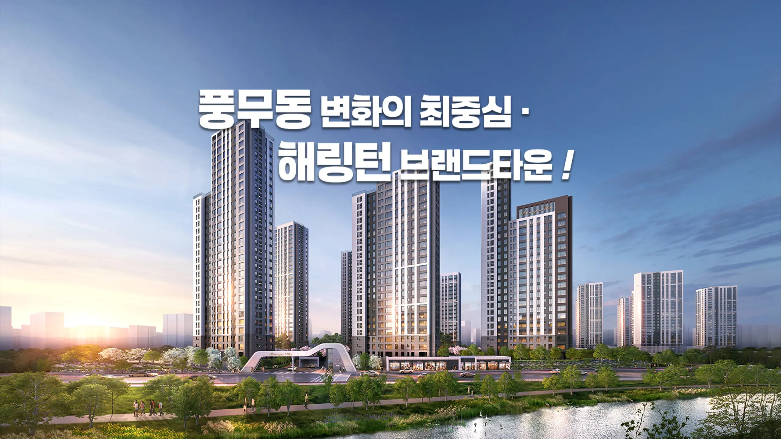 해링턴플레이스 풍무 아파트 외관